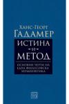 Истина и метод