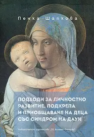 Подходи за личностно развитие, подкрепа и приобщаване на деца със синдром на Даун