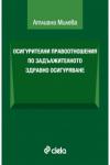 Осигурителни правоотношения по задължителното здравно осигуряване