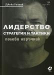 ЛИДЕРСТВО. Стратегии и тактики