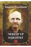 Чевенгур - Изкопът - том 2