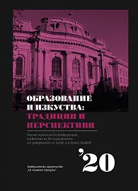 Образование и изкуства: Традиции и перспективи