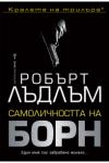 Самоличността на Борн