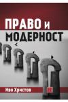 Право и модерност