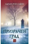 Призрачен град