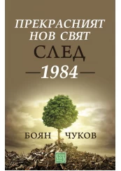 Прекрасният нов свят след 1984