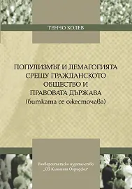 Популизмът и демагогията срещу гражданското общество и правовата държава