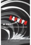 Да отместваш бариери. Дисциплини, епохи, поколения