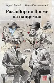 Разговор по време на пандемия - предстоящо