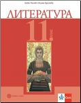 Литература за 11. клас