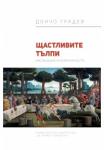 Щастливите тълпи. Масовизация на безкритичността