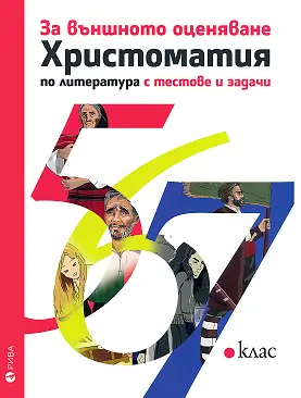 Христоматия по литература за 5., 6., 7. клас с тестове и задачи за външното оценяване По учебната програма за 2020/2021 г.