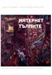 Интернет тълпите