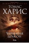 Червения дракон