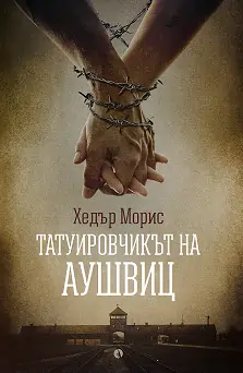 Татуировчикът на Аушвиц