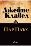 Цар Плъх - ново издание