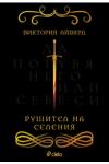 Рушител на селения