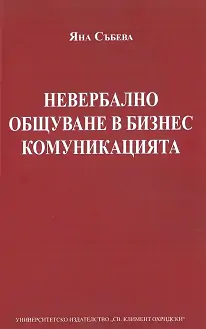Невербално общуване в бизнес комуникацията