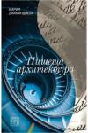 Пишеща архитектура