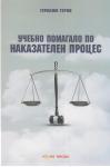 Учебно помагало по наказателен процес