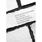 Концептуализация на страха в испанската и в българската идиоматика