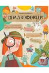 Шмакофокци