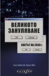 Великото зануляване. Светът на 2030 г.