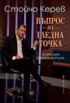 Въпрос на гледна точка