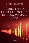 Стопанската непоносимост и непреодолимата сила