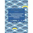 РОД COTTUS В БЪЛГАРИЯ: РАЗПРОСТРАНЕНИЕ, КОНСЕРВАЦИОНЕН СТАТУС, ОПАЗВАНЕ