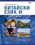 Учебник по китайски език - част 4: Да открием Китай + CD