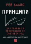Принципи за справяне в променящия се световен ред