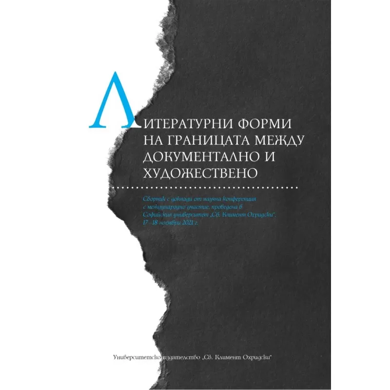 ЛИТЕРАТУРНИ ФОРМИ НА ГРАНИЦАТА МЕЖДУ ДОКУМЕНТАЛНО И ХУДОЖЕСТВЕНО