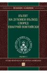 Пътят на духовен възход според Евагрий Понтийски